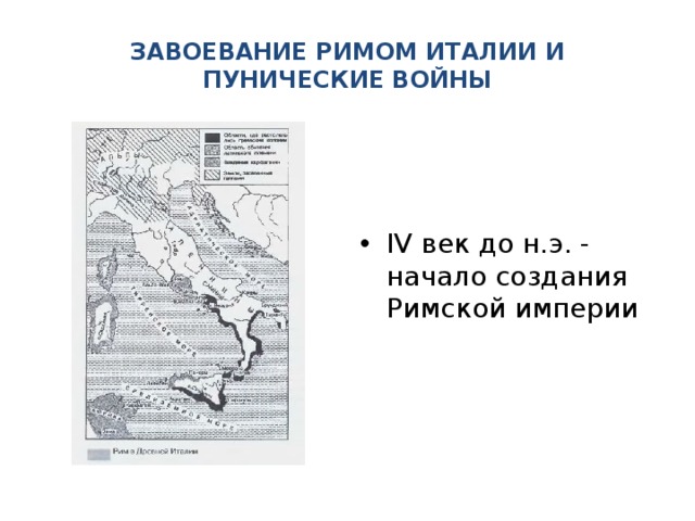     ЗАВОЕВАНИЕ РИМОМ ИТАЛИИ И ПУНИЧЕСКИЕ ВОЙНЫ      IV век до н.э. - начало создания Римской империи 