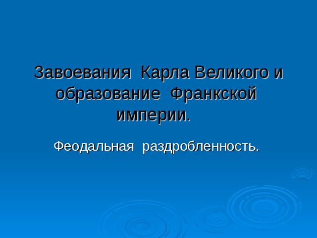 Завоевания Карла Великого и образование Франкской империи.  