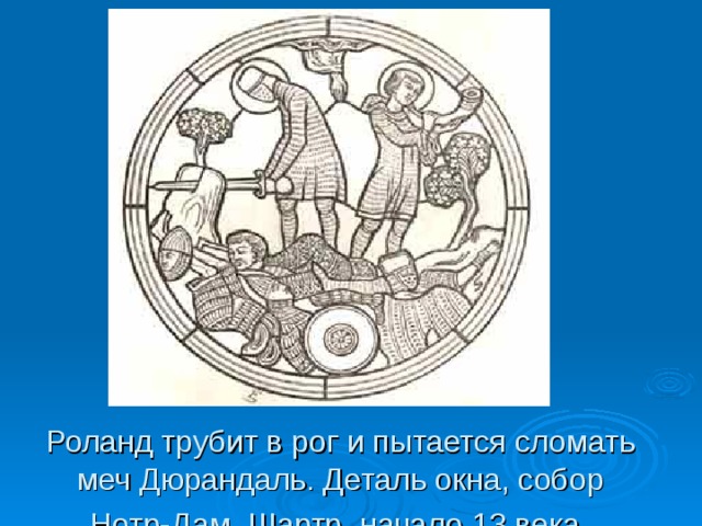 Роланд трубит в рог и пытается сломать меч Дюрандаль. Деталь окна, собор Нотр-Дам, Шартр, начало 13 века  