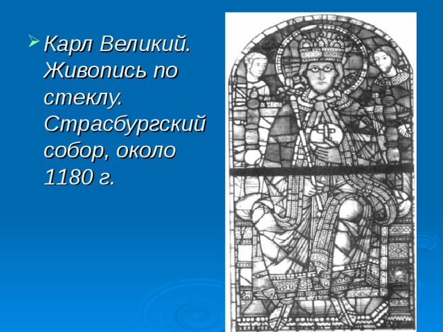 Карл Великий. Живопись по стеклу. Страсбургский собор, около 1180 г.   