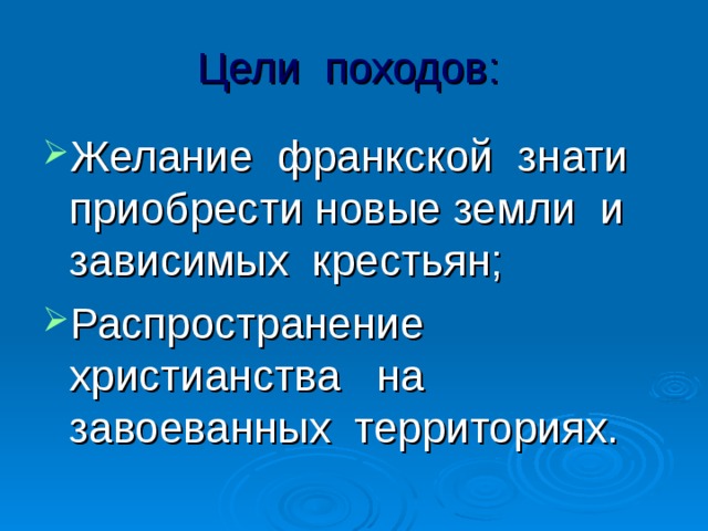 Названия целей похода. Цель похода.