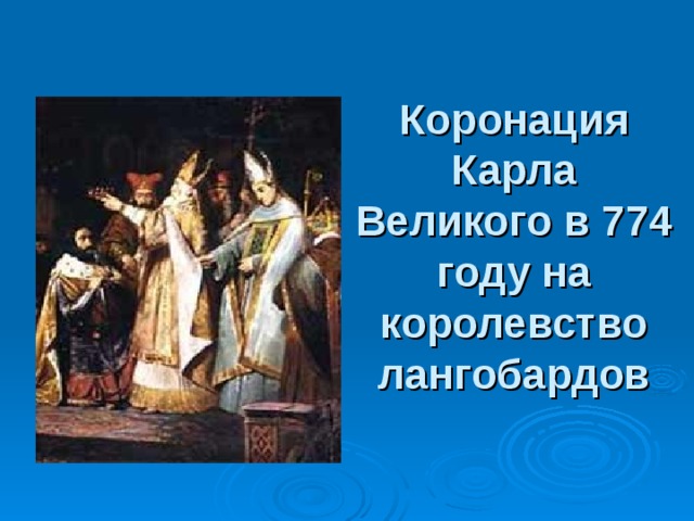 Коронация Карла Великого в 774 году на королевство лангобардов 