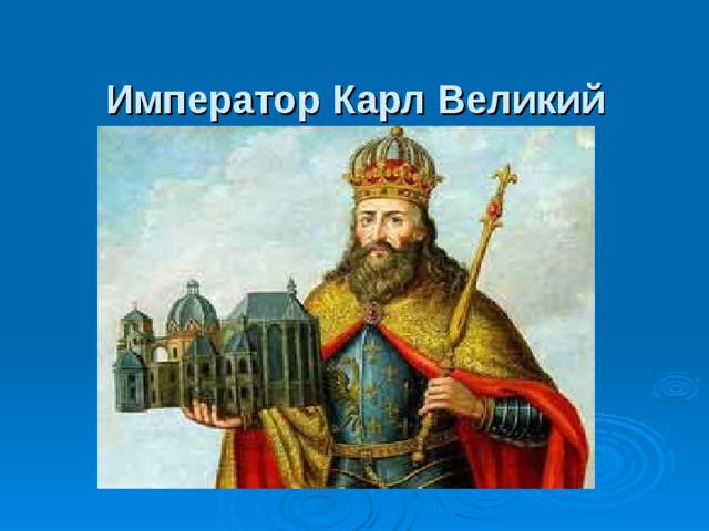 Император Карл Великий    