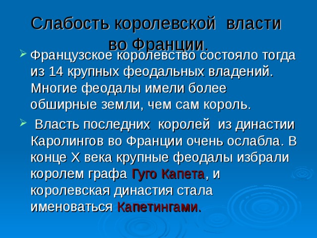 Слабость королевской власти во Франции. Гуго Капета Капетингами. 