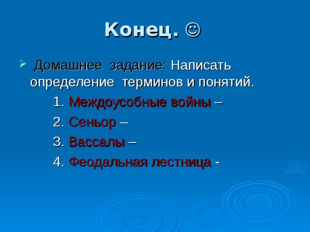 Конец.  Домашнее задание: Междоусобные войны Сеньор Вассалы Феодальная лестница 