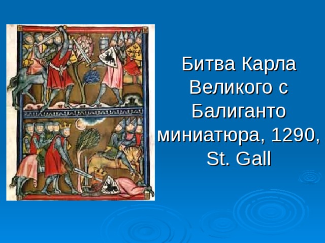 Битва Карла Великого с Балиганто миниатюра, 1290, St. Gall   