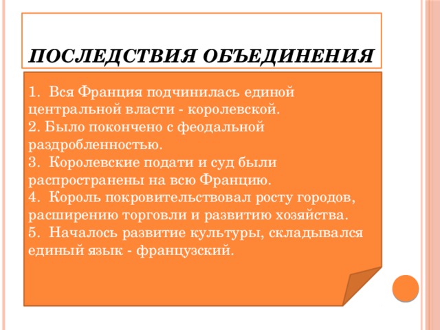 Укажите последствия объединения франции. Последствия объединения Франции. Каковы последствия объединения Франции. Последствия объединения Франции кратко. Последствия объединения Франции в единое государство.