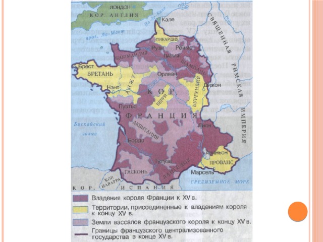 Владения французского короля в 12 веке. Франция в конце 15 века карта. Завершение объединения Франции 15 век. Франция 15 век карта. Карта Франции при Людовике 11.