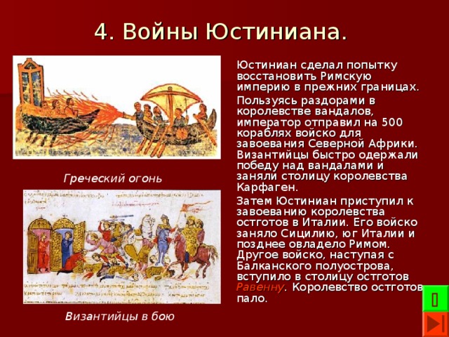 Попытки восстановления. Войны Юстиниана. Войны Юстиниана 6. Войны Юстиниана таблица. Попытки восстановления римской империи.