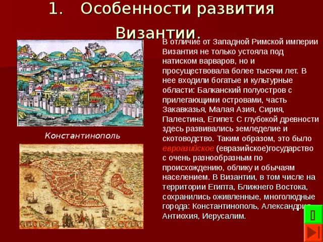 Развитие византии. Особенности развития Византии в средние века. Особенности развития Византии. Особенности исторического развития Византии. Византия хозяйство кратко.