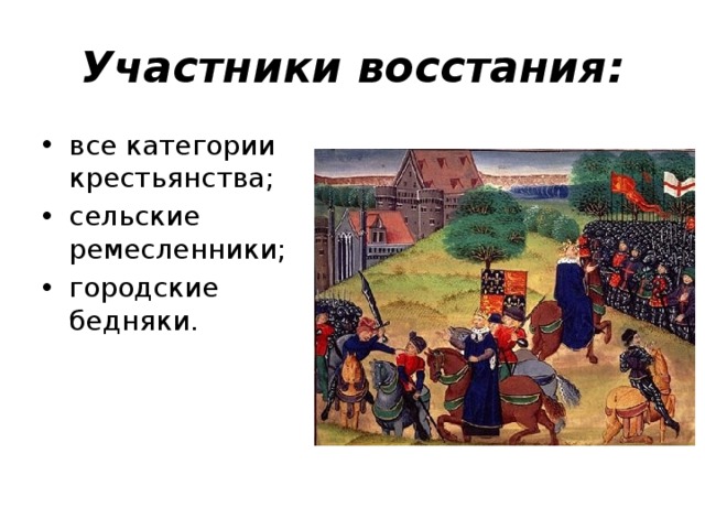 Восстания во франции и англии. Крестьянские Восстания во Франции и Англии. Крестьянские Восстания во Франции и в Англии участники. Крестьянская война Франции и Англии. Столетняя война крестьянские Восстания.