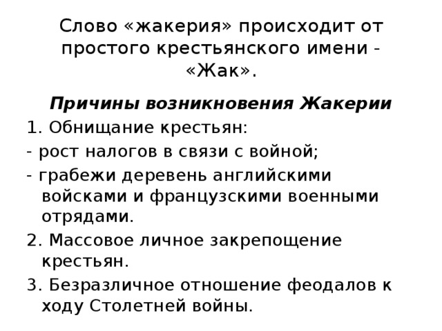 С каким событием связано слово жакерия. Причины и последствия Жакерии во Франции. Причины Восстания Жакерия. Жакерия во Франции причины. Причины поражения Жакерии.