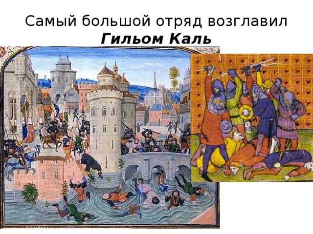 Гильом каль. Гильом Каль Жакерия. Гильом Каль фото. Казнь гильома каля.