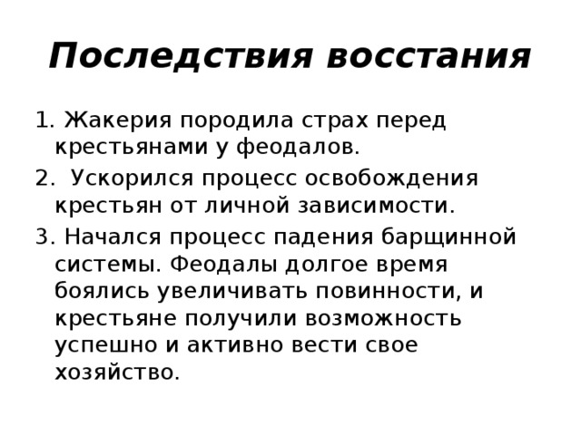 Последствия франции