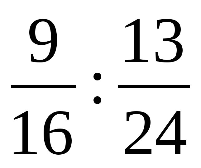 16 13. Отношение дробей. Дробное соотношение чисел. Отношение дробей примеры. Отношение дробных чисел.
