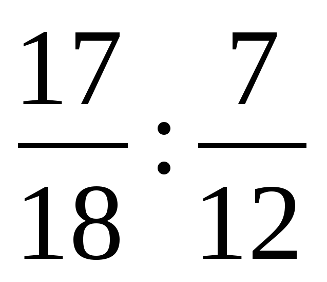 Отношение дробных чисел отношением натуральных чисел
