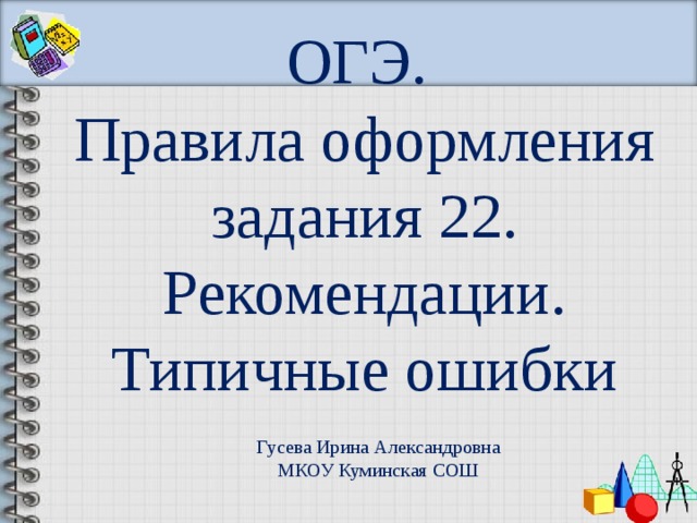 Огэ 22 задание. МКОУ Куминская СОШ. 21 Задание общество. Как оформляется задание 21 по обществознанию. МКУ Куминская СОШ Ирина Григоревна.