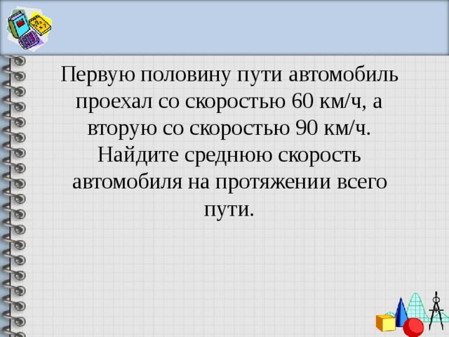 Рассчитать среднюю скорость автомобиля