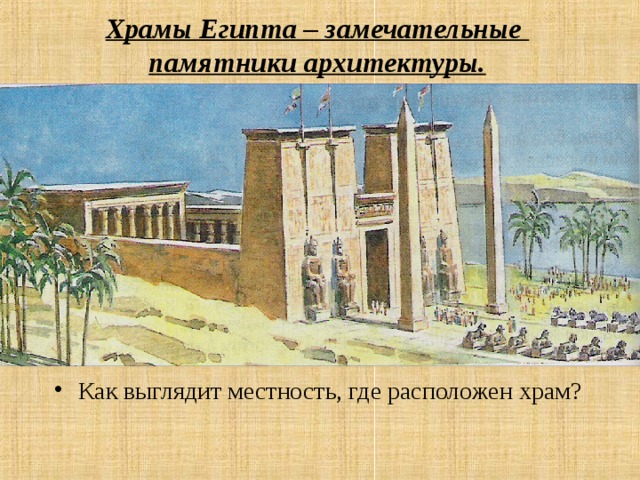 Храмы Египта – замечательные  памятники архитектуры. Как выглядит местность, где расположен храм?   