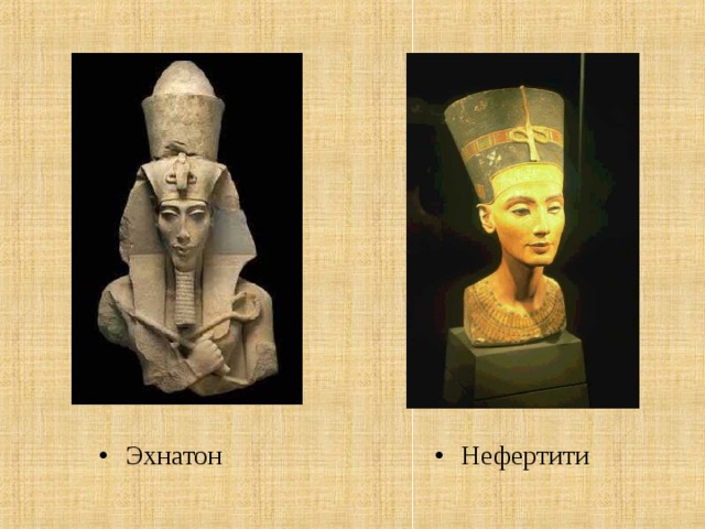 Нефертити Эхнатон  