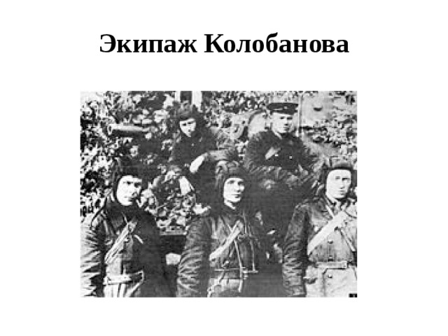 Подвиг колобанова на кв 1 рисунок