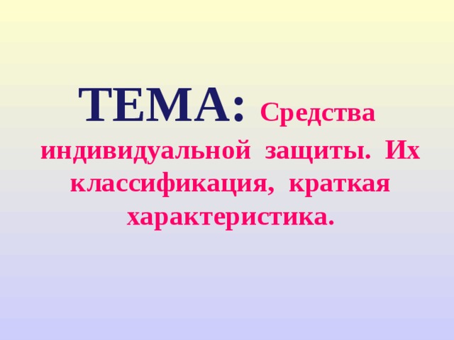 ТЕМА: Средства индивидуальной защиты. Их классификация, краткая характеристика.  