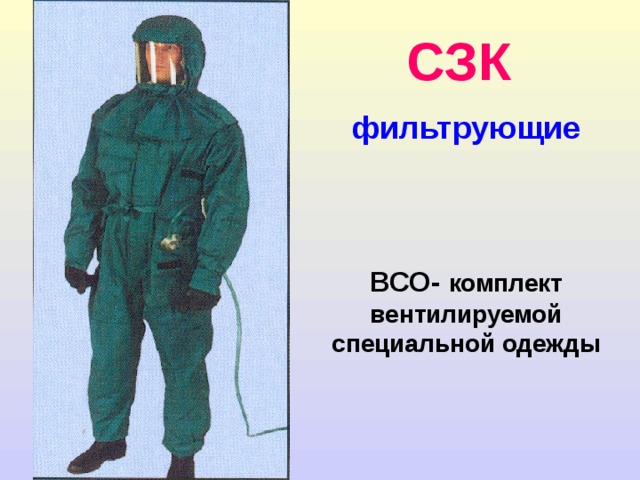 СЗК  изолирующие КЗА-1 - костюм защитный аварийный 