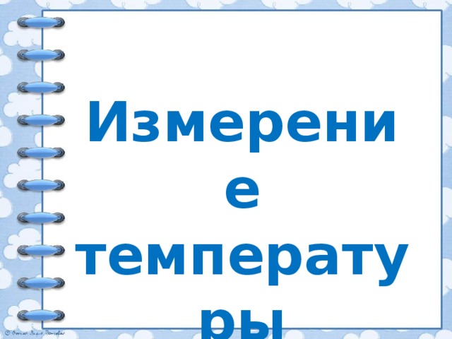 Измерение температуры 