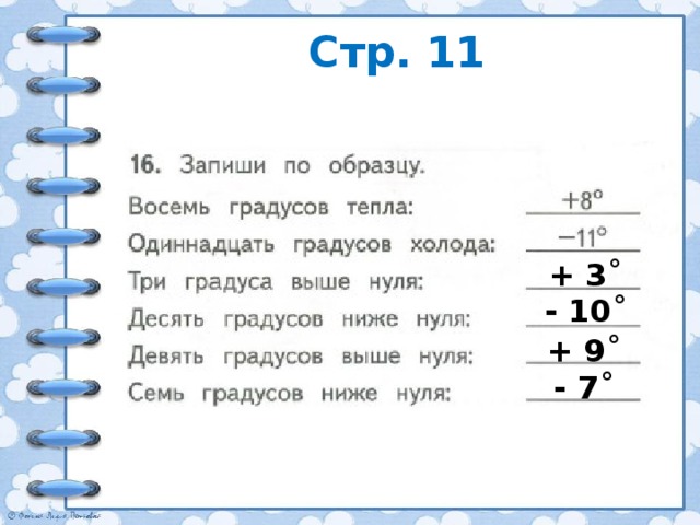 6 8 градусов. Как записать 6 градусов выше нуля. Как правильно записать 5 градусов тепла. Как правильно записать температуру. Десять градусов тепла.