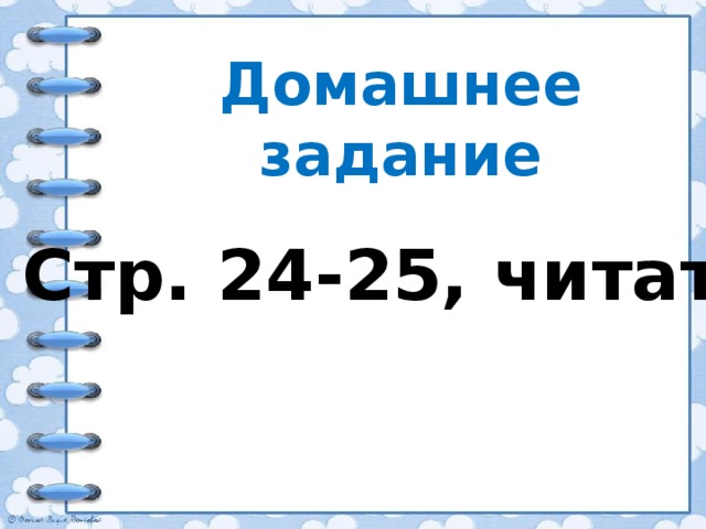 Домашнее задание Стр. 24-25, читать 