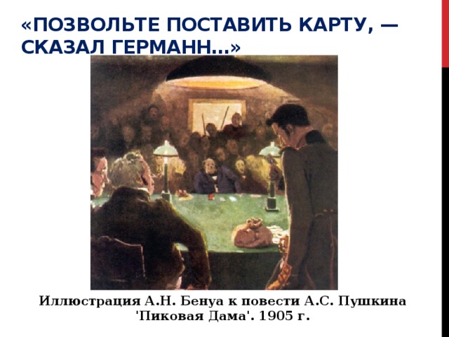 «Позвольте поставить карту, — сказал Германн…» Иллюстрация А.Н. Бенуа к повести А.С. Пушкина 'Пиковая Дама'. 1905 г. 