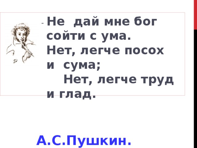 Ума не дам. Пушкин не дай мне Бог сойти. Не дай мне Бог сойти с ума. Дай Бог ума. Не дай мне Бог сойти с ума Пушкин стихотворение.