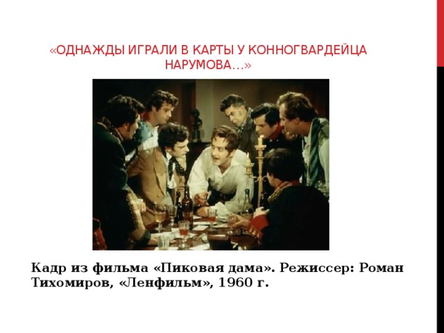 «Однажды играли в карты у конногвардейца Нарумова…» Кадр из фильма «Пиковая дама». Режиссер: Роман Тихомиров, «Ленфильм», 1960 г. 