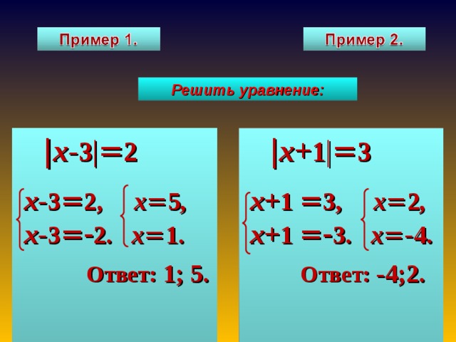 Решить уравнение:   | х- 3 | = 2  | х+ 1 | = 3  х- 3 = 2, х = 5 ,  х- 3 =- 2. х = 1.  Ответ: 1; 5.  х+ 1 = 3, х = 2 ,  х+ 1 =- 3. х =- 4.  Ответ: -4;2.