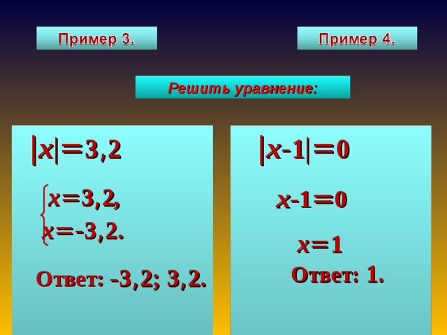Решить уравнение:  | х | = 3 , 2  | х- 1 | = 0  х = 3 , 2 ,  х =- 3 , 2 .  Ответ: - 3 , 2 ; 3 , 2 .  х- 1 = 0  х = 1  Ответ: 1.