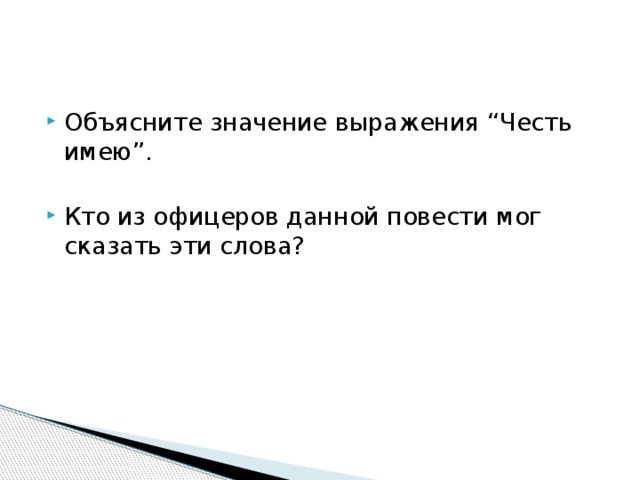 Объясните значение выражения “Честь имею”. Кто из офицеров данной повести мог сказать эти слова? 