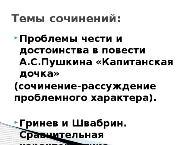 Темы сочинений: Проблемы чести и достоинства в повести А.С.Пушкина «Капитанская дочка» (сочинение-рассуждение проблемного характера).  Гринев и Швабрин. Сравнительная характеристика. 