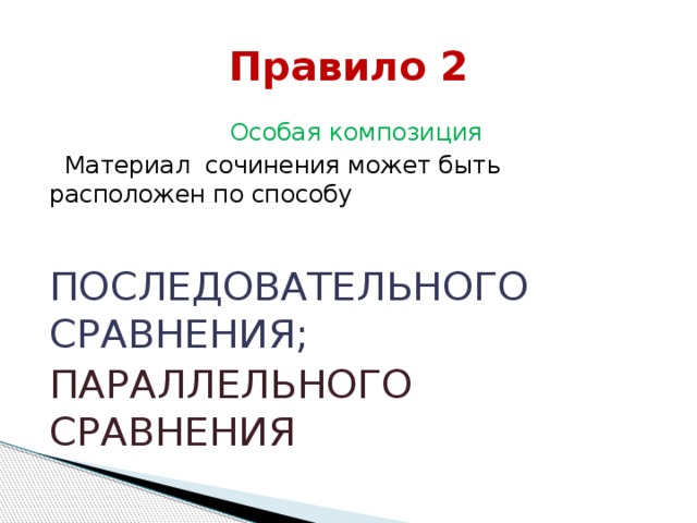 Правило 2  Особая композиция  Материал сочинения может быть расположен по способу ПОСЛЕДОВАТЕЛЬНОГО СРАВНЕНИЯ; ПАРАЛЛЕЛЬНОГО СРАВНЕНИЯ 