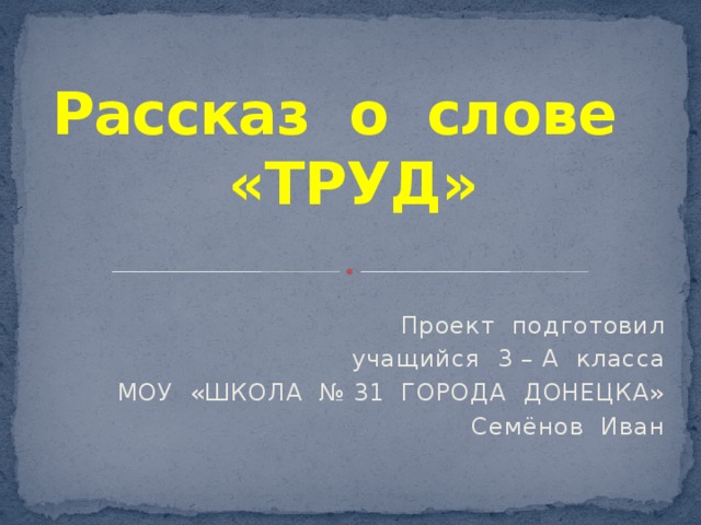 Проект по русскому 3 слово