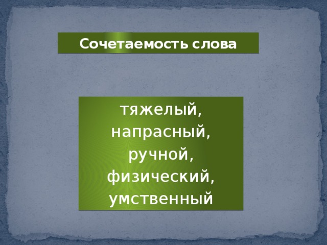 Какое слово труд. Сочетаемость слова труд. Сочетаемость слова к слову труд. Сочетаемость слова труд 3 класс. Сочетаемость слов со словом труд.