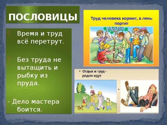 Какое слово труд. Пословицы и поговорки о труде. Пословицы про лень. Пословицы о лени. Пословицы про труд и лень.