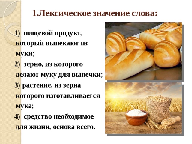 Что значит слово хлебу. Проект про хлеб. Лексическая тема хлеб и хлебобулочные изделия. Слово хлеб. Проект по хлебу.
