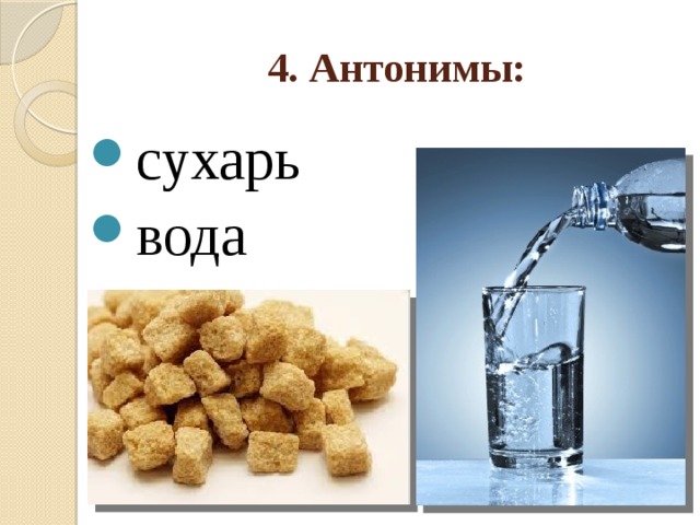 Хлеб антоним. Антоним к сухарикам. Антоним к слову сухарь. Антоним к слову сухарики. Какой антоним к слову сухарик.