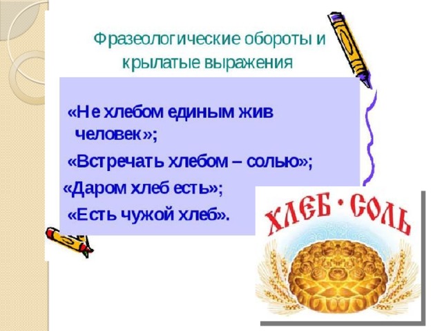 Суффикс в слове хлеб. Фразеологизмы со словом хлеб. Предложение со словом хлеб. Фразеологизмы про хлеб. Крылатые фразы о хлебе.