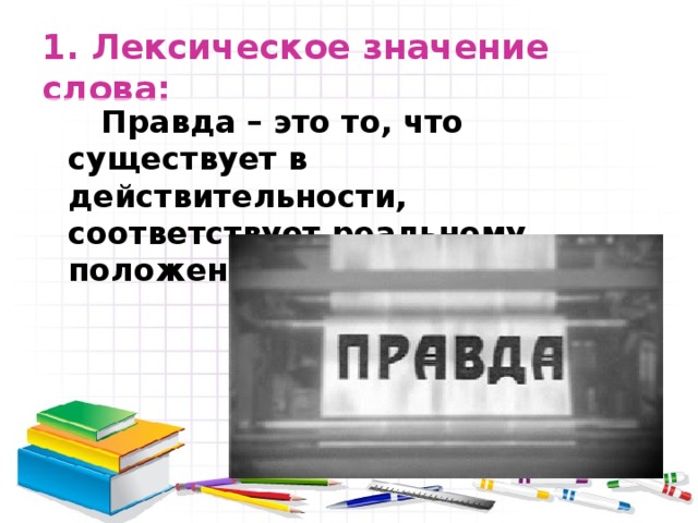 Значение слова правда. Правда лексическое значение. Историческое значение слова правда. То что существует в действительности.