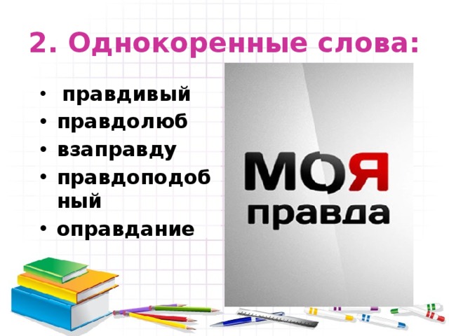 И слово правды. Слова из слова правда. Предложение с словом правдоподобный.