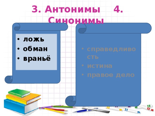 3 синонима 3 антонима