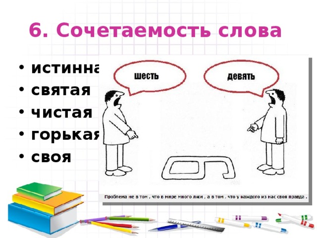 Какие слова правда. Сочетаемость слова правда. Сочетаемость слоо правда. Сочетаемость слова мама. Сочетаемость слова голова.