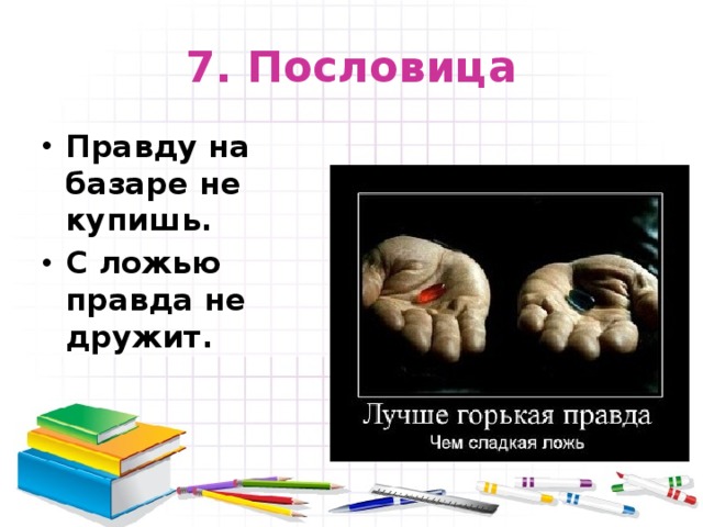 Правда и ложь проект для 5 класса