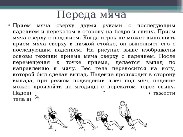 Возможен прием. Прием мяча с падением и перекатом на спину в волейболе. Прием мяча с падением. Прием мяча двумя руками сверху в падении. Прием мяча одной рукой с последующим падением и перекатом в сторону.